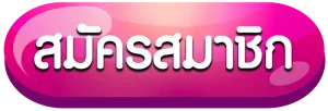 สมัครสมาชิก
