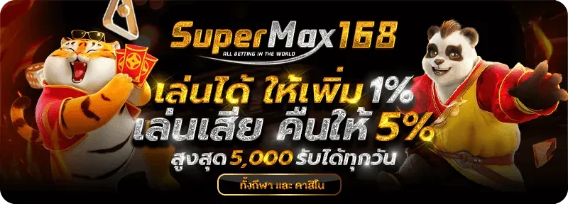 ซุปเปอร์แม็ก 168